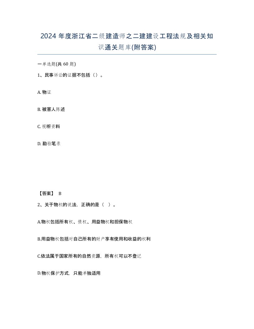 2024年度浙江省二级建造师之二建建设工程法规及相关知识通关题库附答案