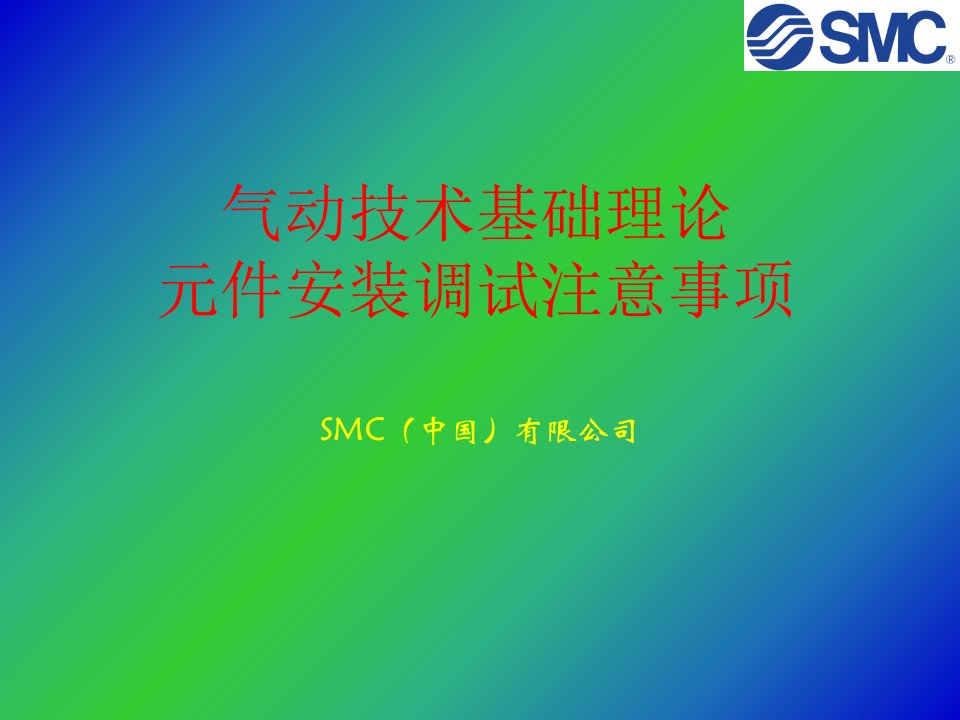 气动元件的调试与维护