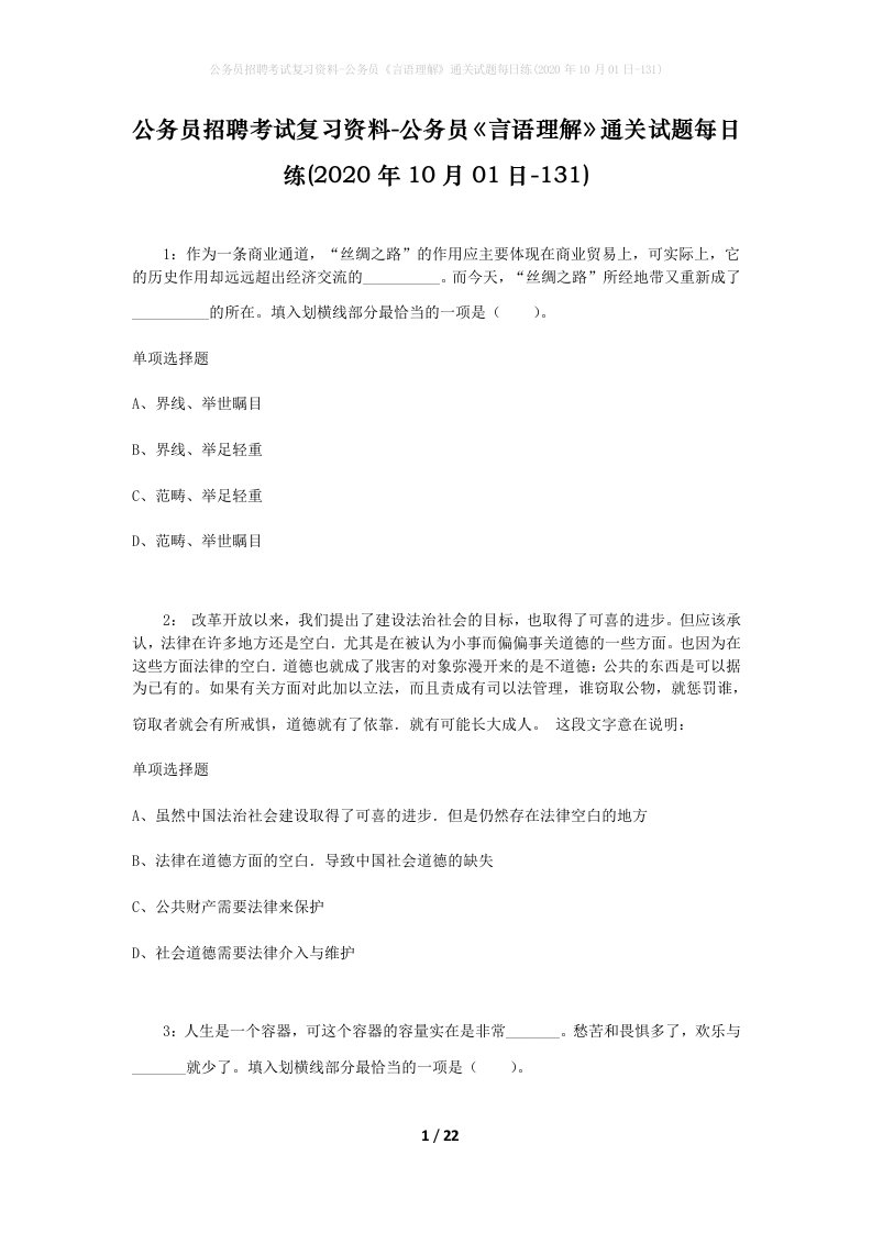 公务员招聘考试复习资料-公务员言语理解通关试题每日练2020年10月01日-131