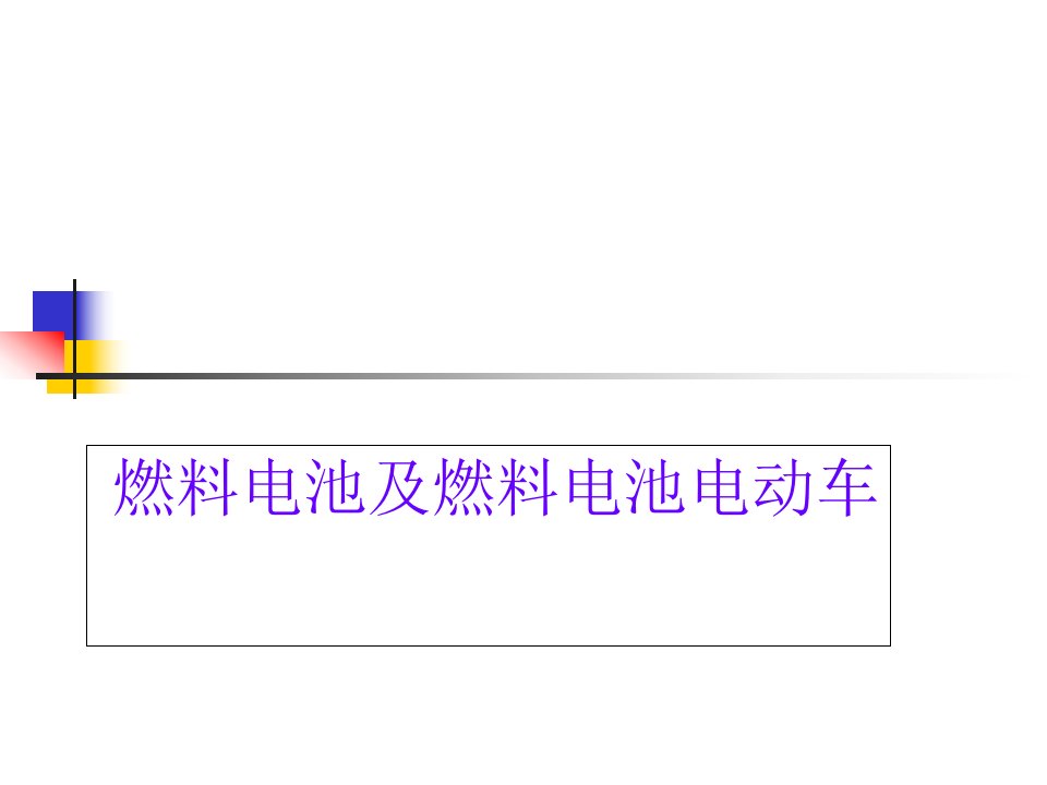 应用化学燃料电池省名师优质课赛课获奖课件市赛课一等奖课件