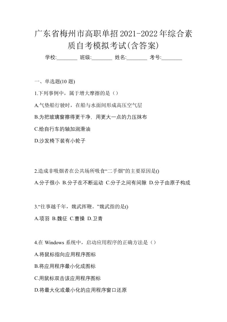 广东省梅州市高职单招2021-2022年综合素质自考模拟考试含答案