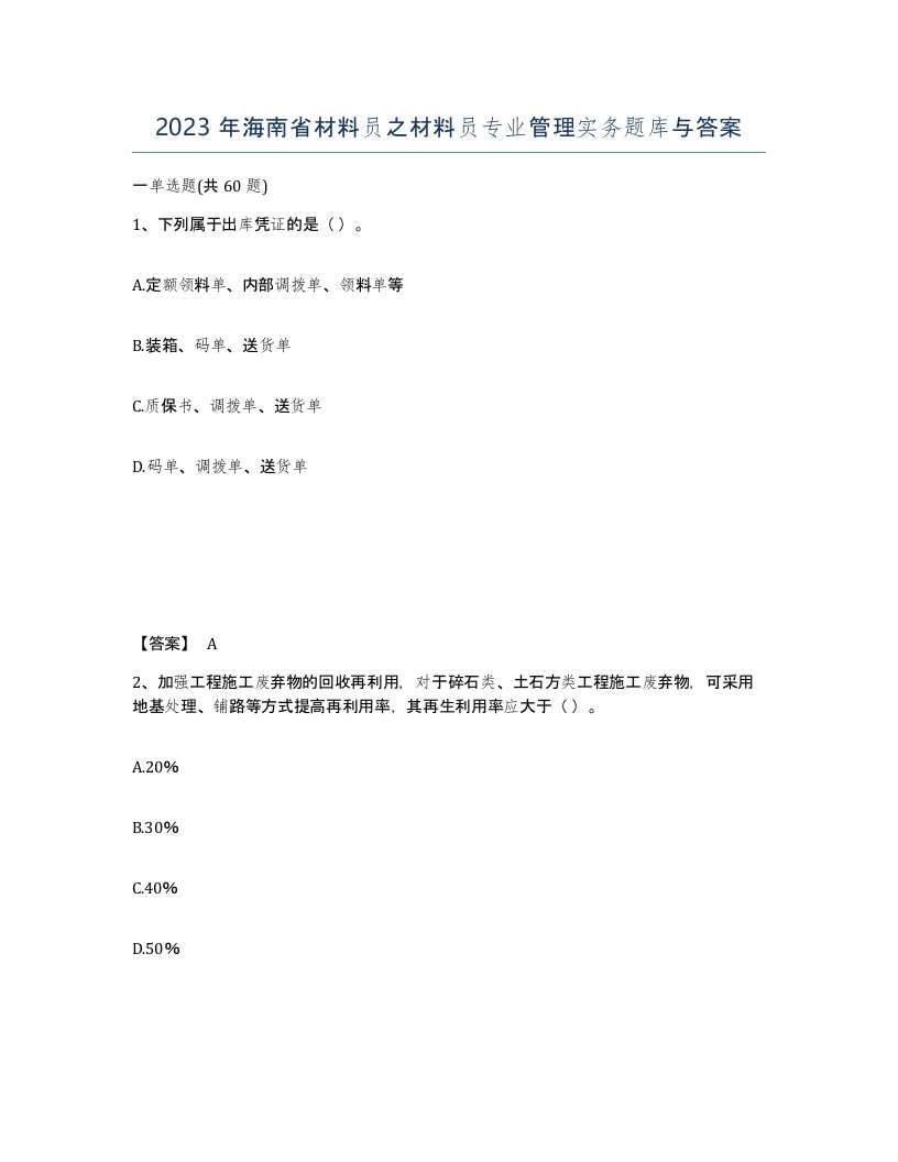 2023年海南省材料员之材料员专业管理实务题库与答案