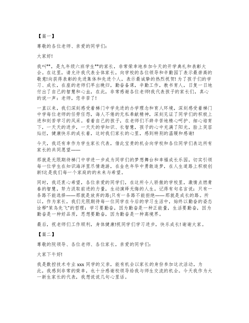 春季开学典礼家长代表发言稿六篇