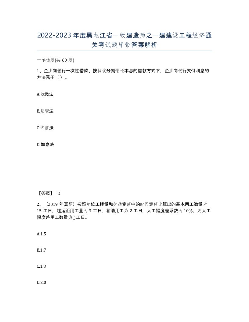 2022-2023年度黑龙江省一级建造师之一建建设工程经济通关考试题库带答案解析