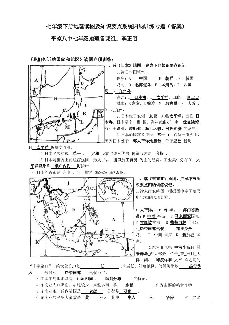 七年级下册地理读图及知识要点系统归纳训练专题（答案）.doc