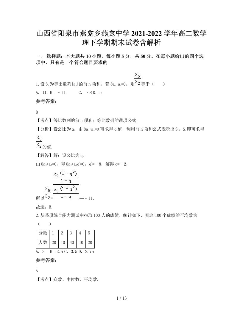 山西省阳泉市燕龛乡燕龛中学2021-2022学年高二数学理下学期期末试卷含解析