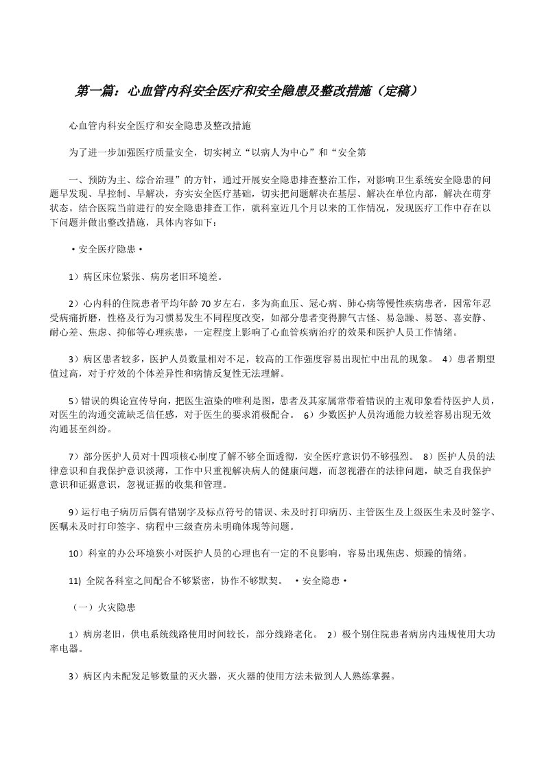 心血管内科安全医疗和安全隐患及整改措施（定稿）[修改版]