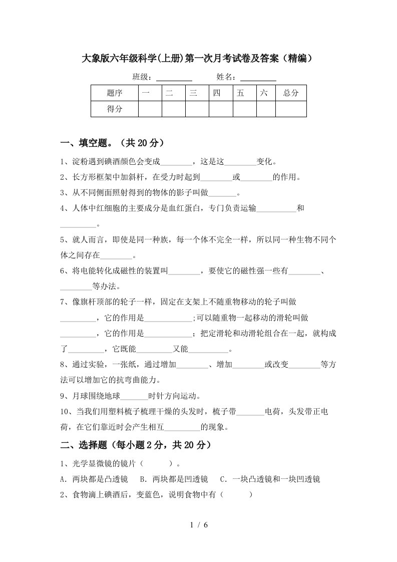 大象版六年级科学上册第一次月考试卷及答案精编