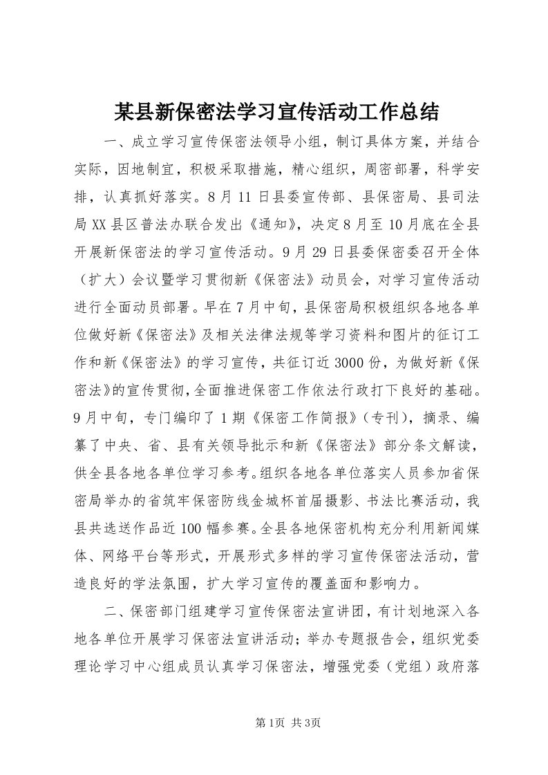 4某县新保密法学习宣传活动工作总结