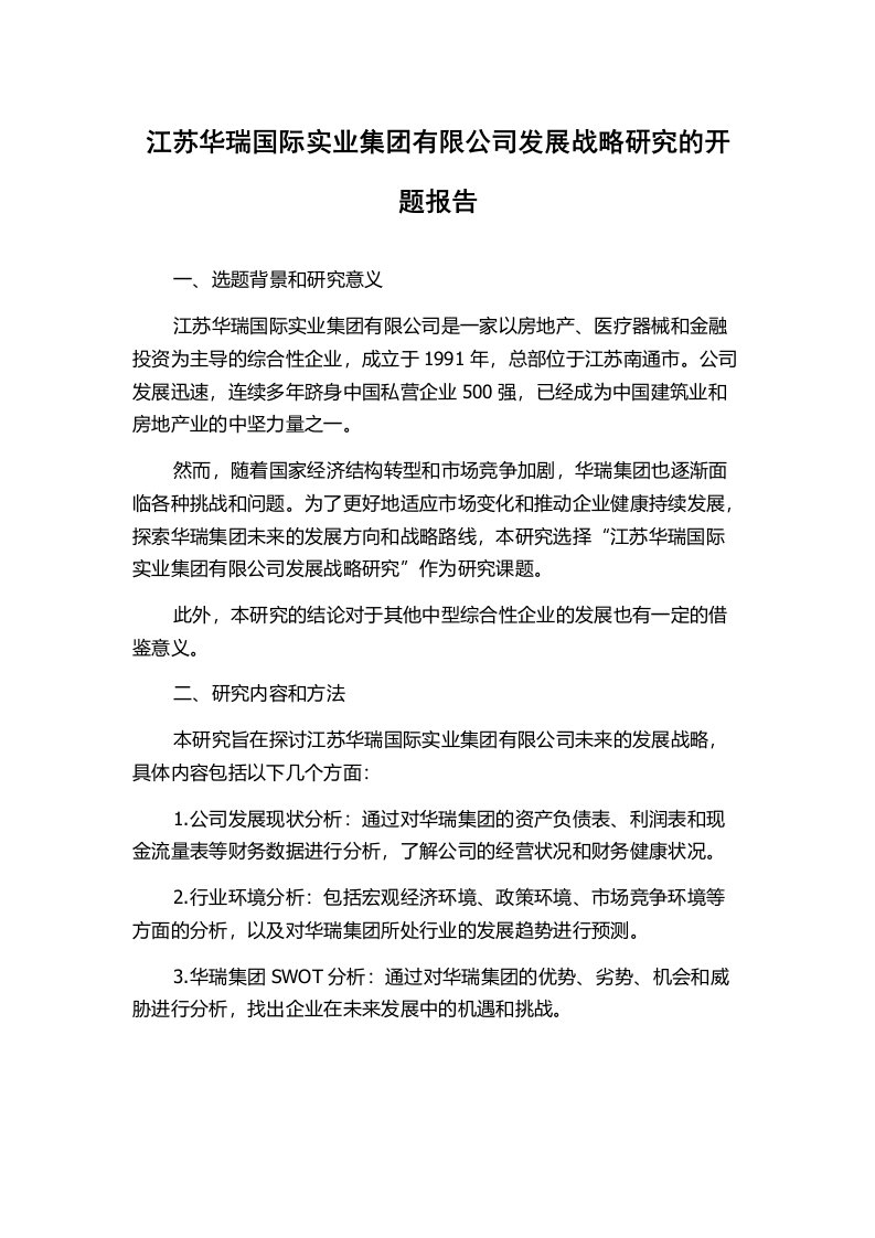 江苏华瑞国际实业集团有限公司发展战略研究的开题报告