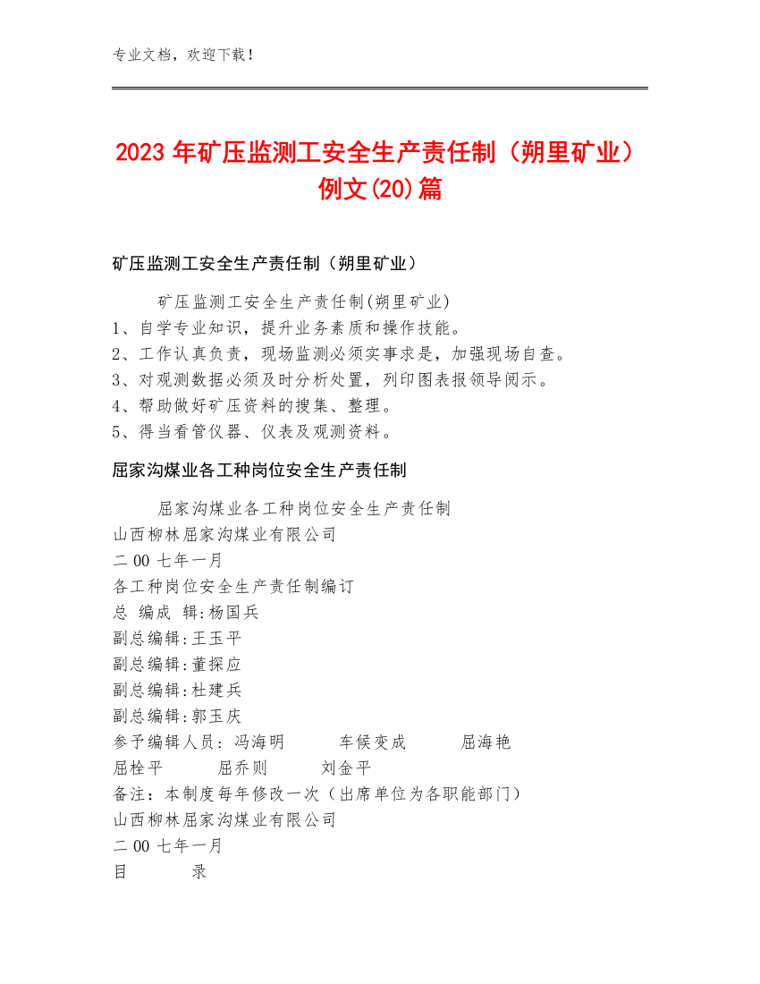 2023年矿压监测工安全生产责任制（朔里矿业）例文(20)篇