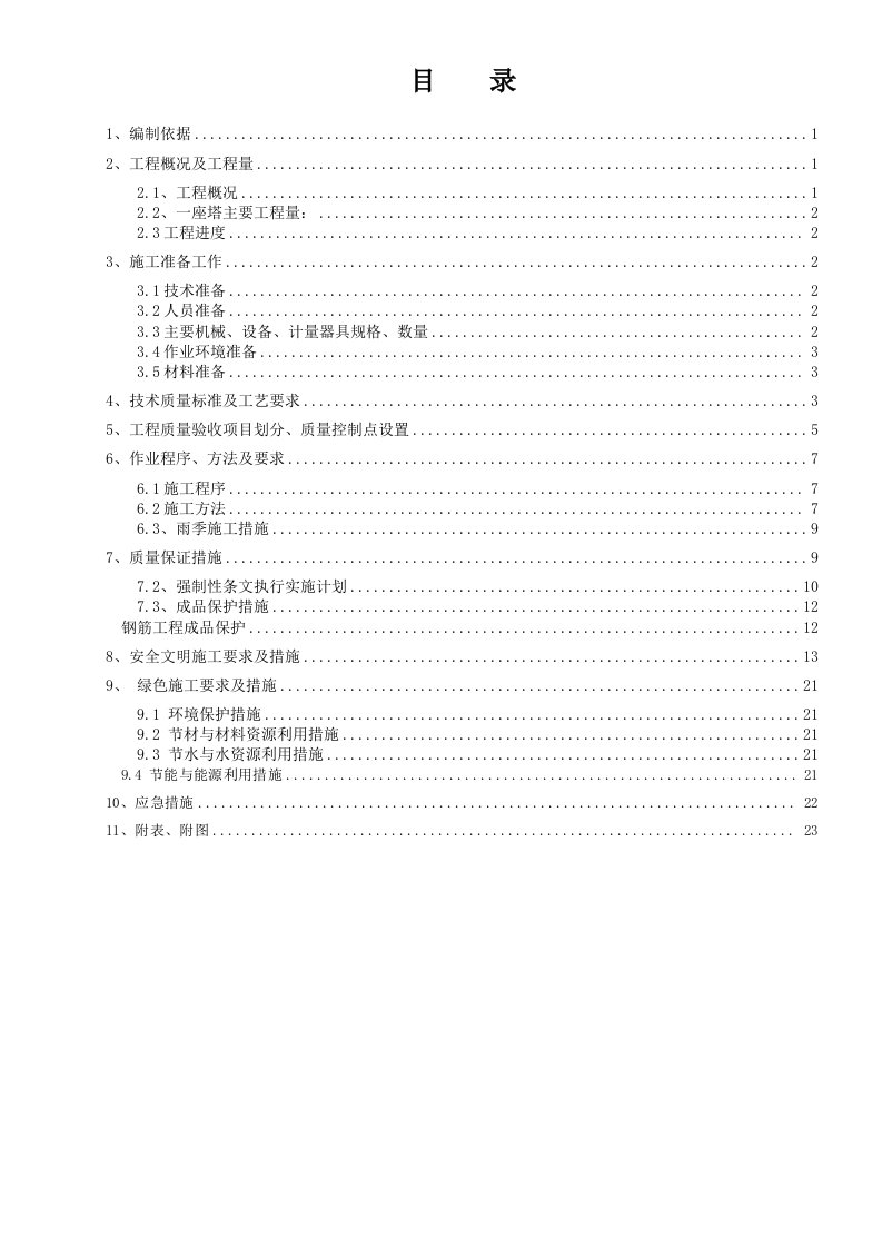 保定冷却塔主水槽预制施工作业指导书