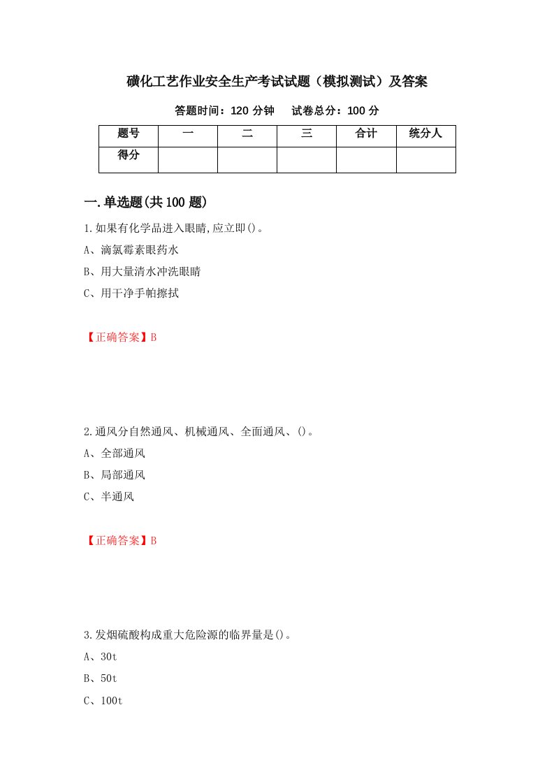 磺化工艺作业安全生产考试试题模拟测试及答案58