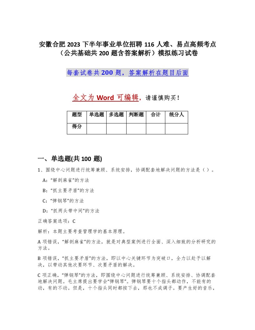 安徽合肥2023下半年事业单位招聘116人难易点高频考点公共基础共200题含答案解析模拟练习试卷