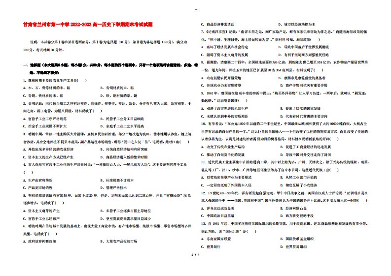 甘肃省兰州市某中学2022-2023高一历史下学期期末考试试题