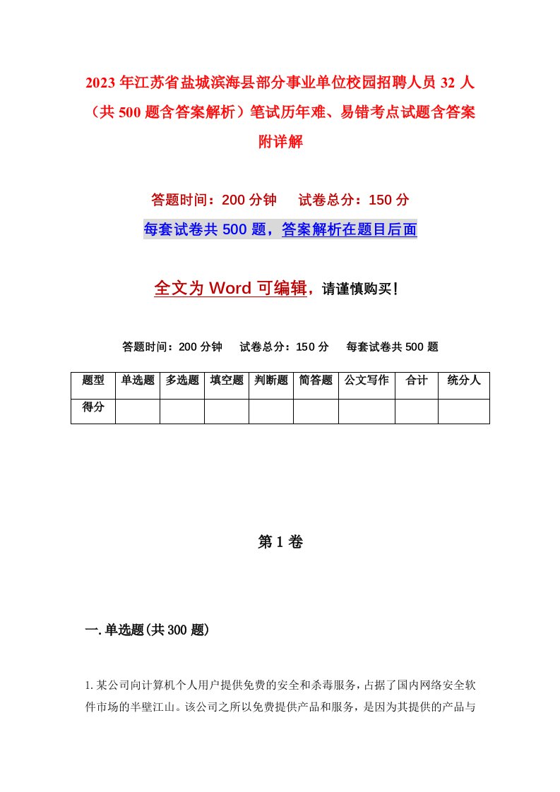 2023年江苏省盐城滨海县部分事业单位校园招聘人员32人共500题含答案解析笔试历年难易错考点试题含答案附详解