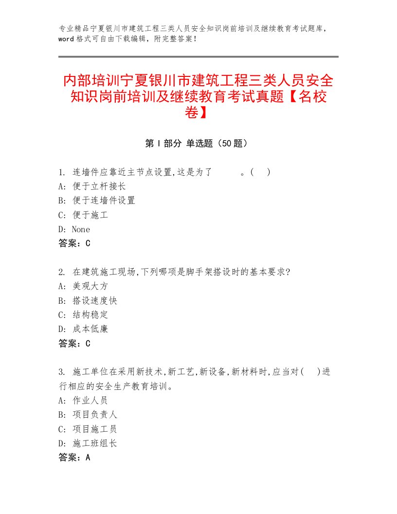 内部培训宁夏银川市建筑工程三类人员安全知识岗前培训及继续教育考试真题【名校卷】