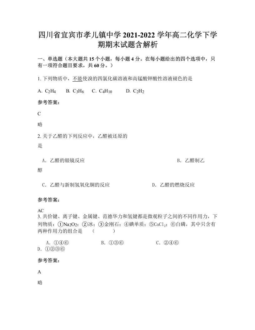 四川省宜宾市孝儿镇中学2021-2022学年高二化学下学期期末试题含解析