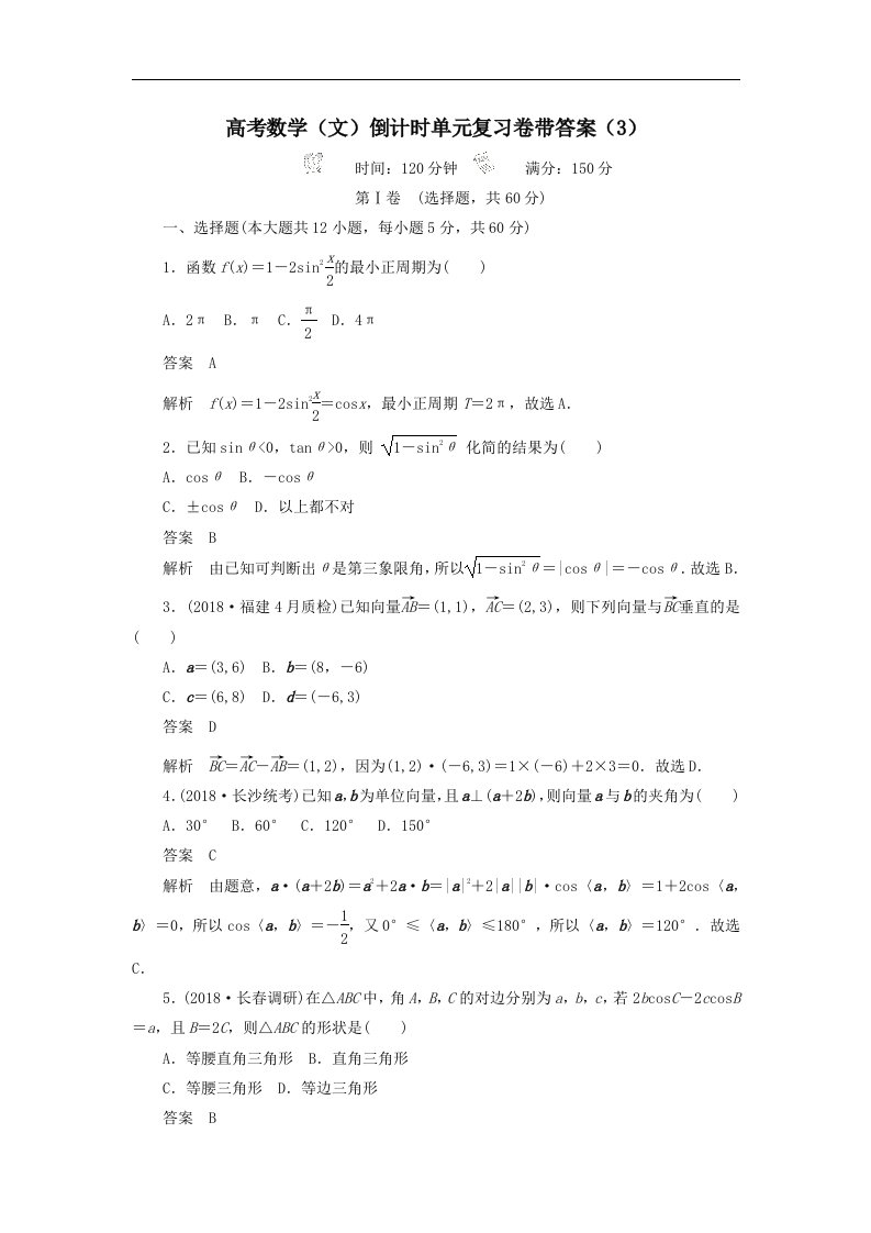 高考数学文倒计时单元复习卷带答案3