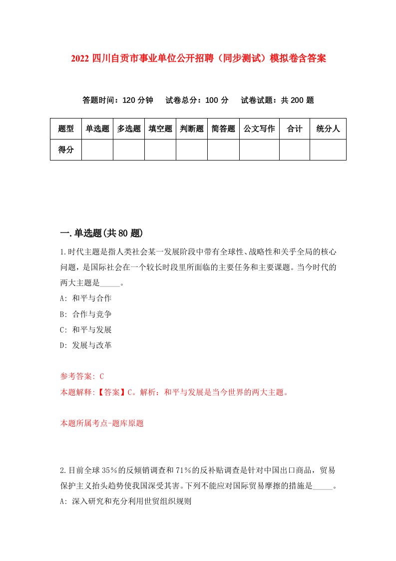 2022四川自贡市事业单位公开招聘同步测试模拟卷含答案7