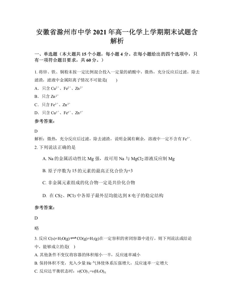 安徽省滁州市中学2021年高一化学上学期期末试题含解析