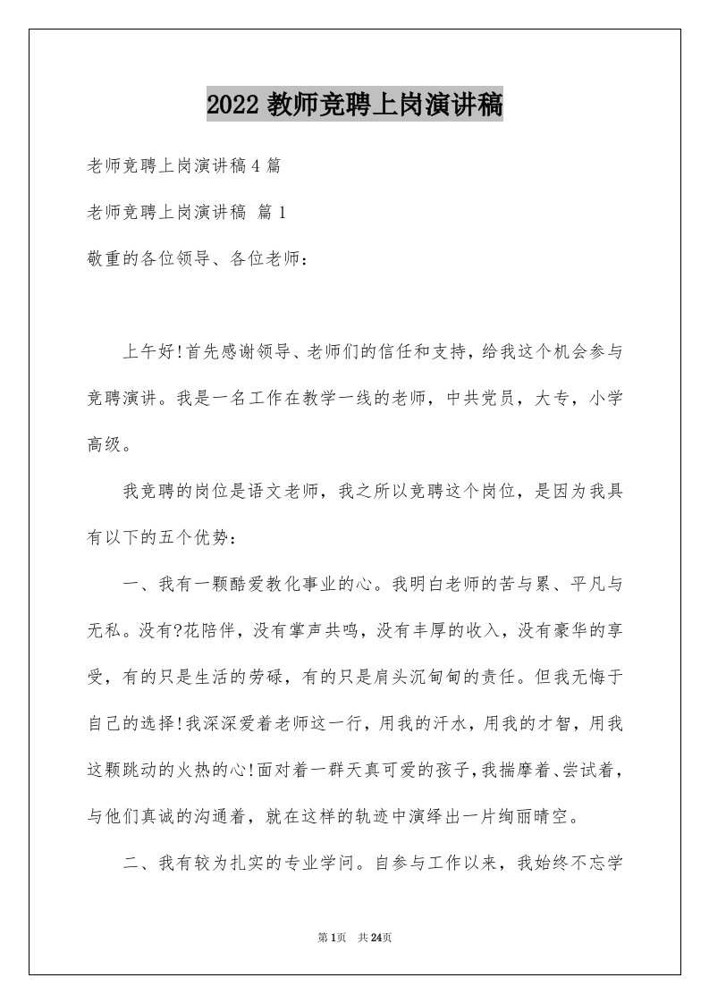 2024教师竞聘上岗演讲稿优质81