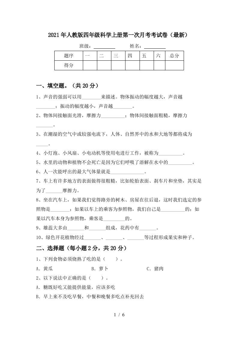 2021年人教版四年级科学上册第一次月考考试卷最新