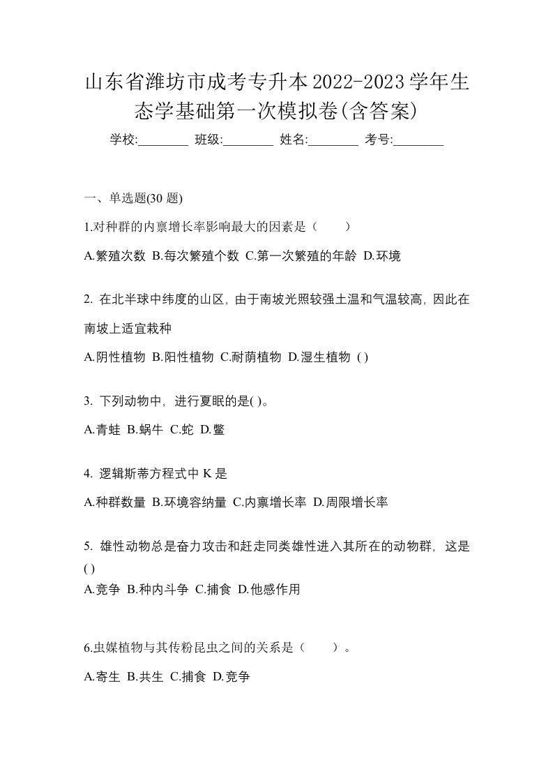 山东省潍坊市成考专升本2022-2023学年生态学基础第一次模拟卷含答案