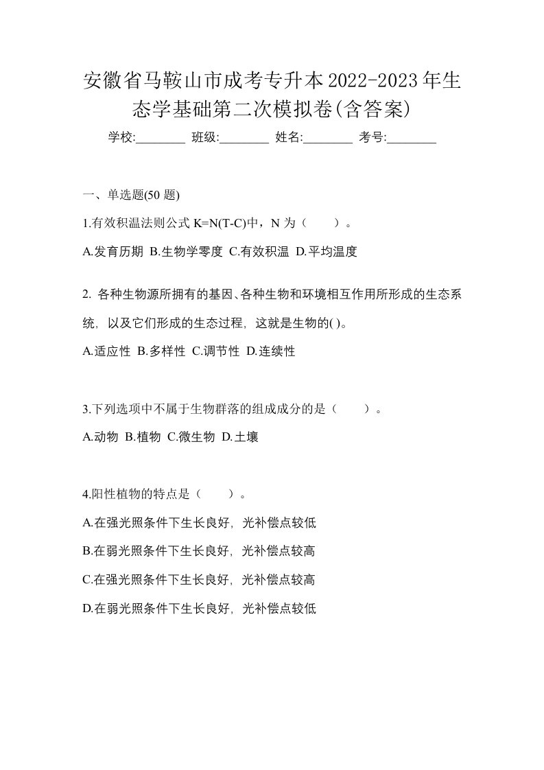 安徽省马鞍山市成考专升本2022-2023年生态学基础第二次模拟卷含答案