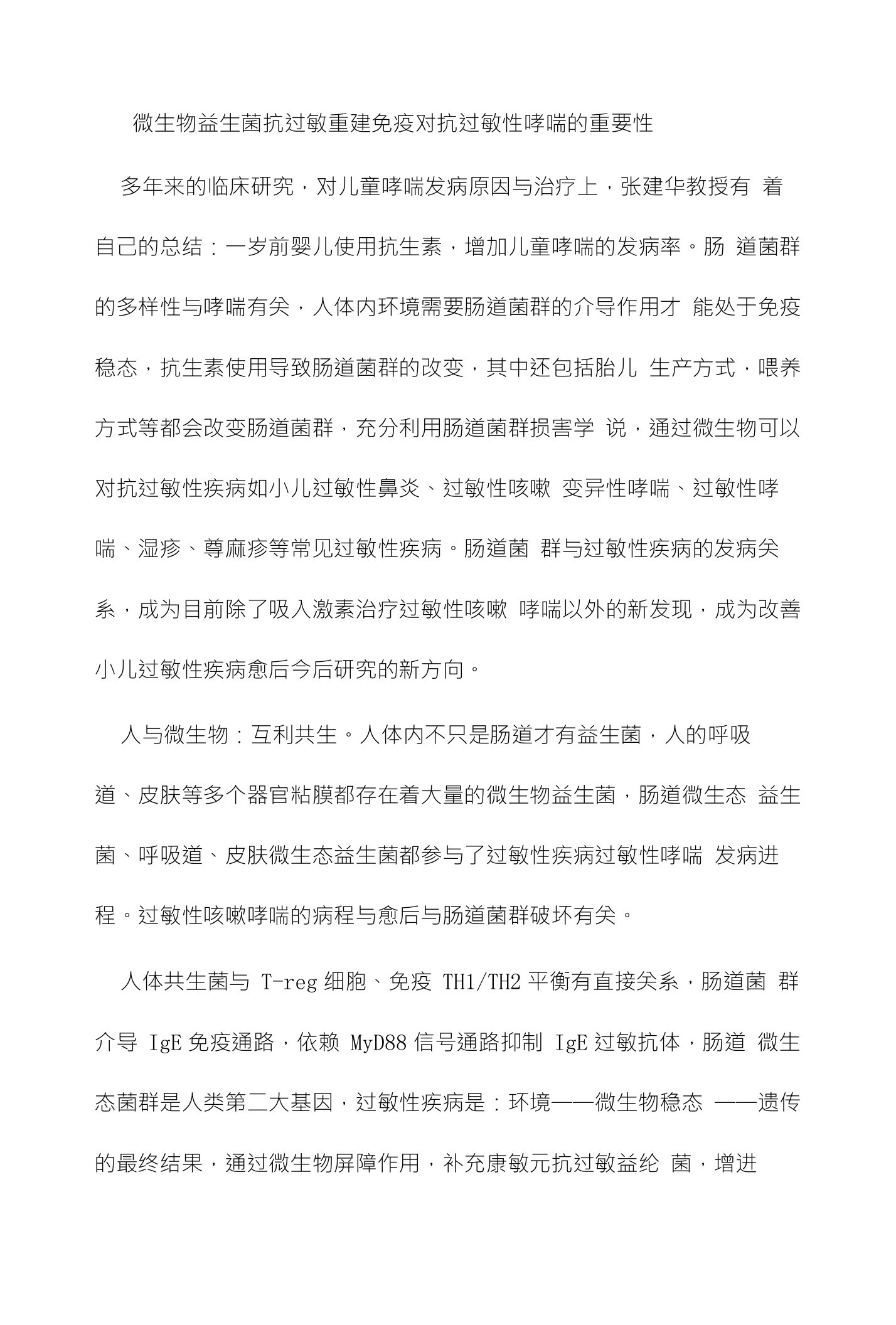 益生菌抗过敏重建免疫对抗过敏性哮喘的重要性