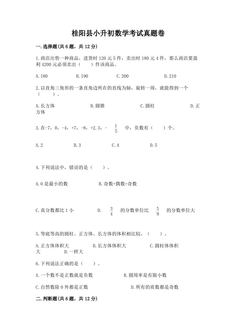 桂阳县小升初数学考试真题卷新版