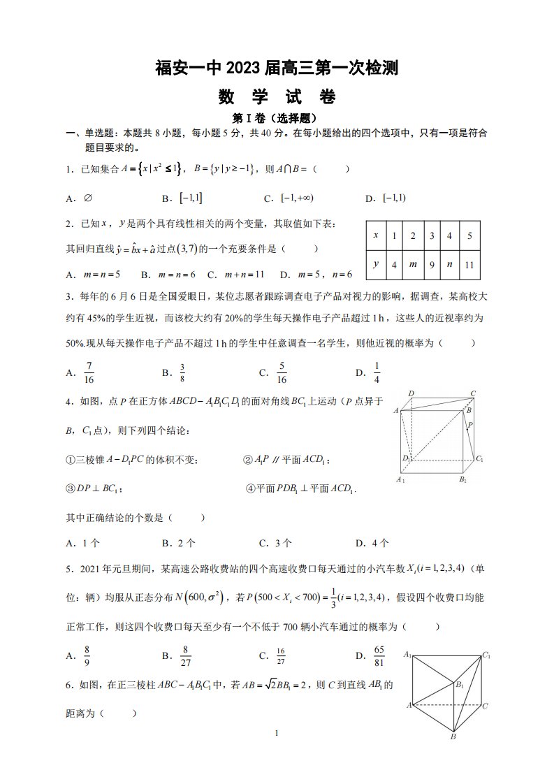 福建省福安市2023届高三上学期第一次检测数学试题及答案