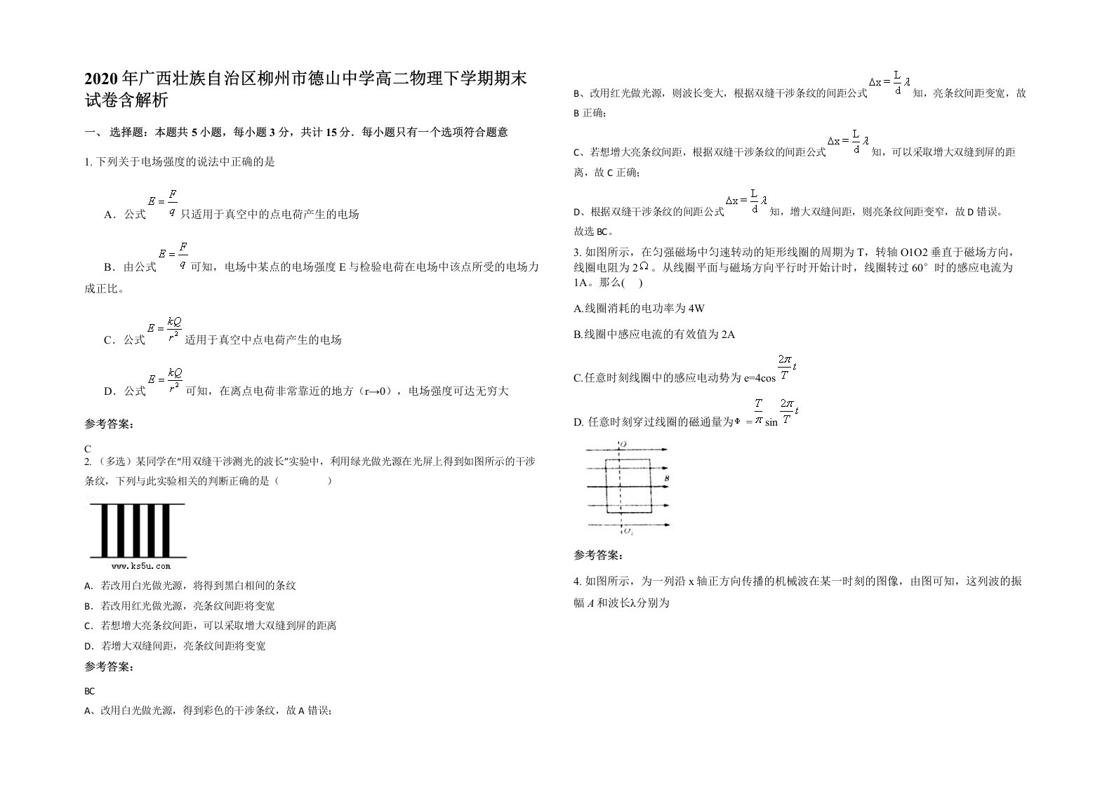 2020年广西壮族自治区柳州市德山中学高二物理下学期期末试卷含解析