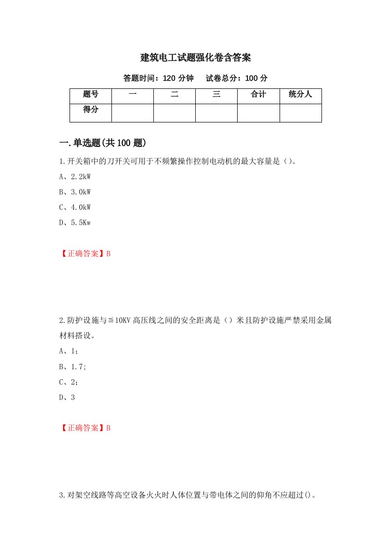 建筑电工试题强化卷含答案48