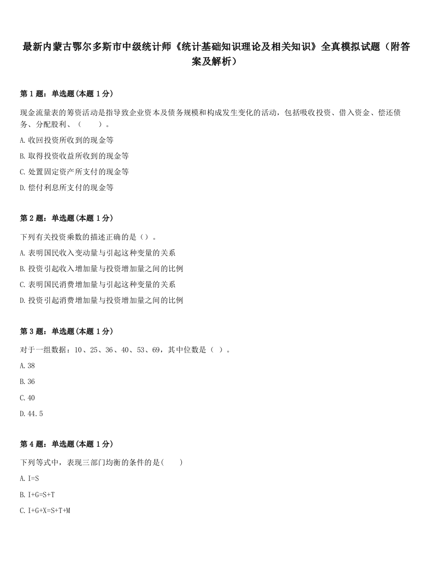 最新内蒙古鄂尔多斯市中级统计师《统计基础知识理论及相关知识》全真模拟试题（附答案及解析）