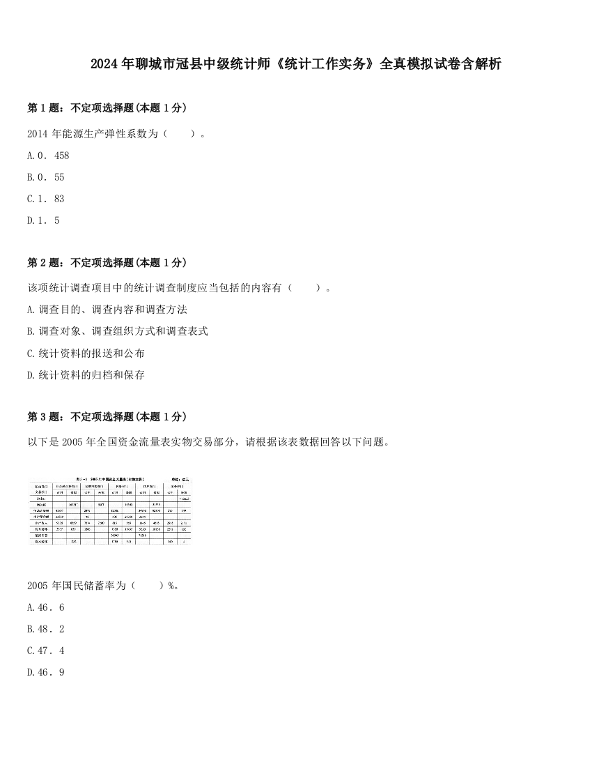 2024年聊城市冠县中级统计师《统计工作实务》全真模拟试卷含解析