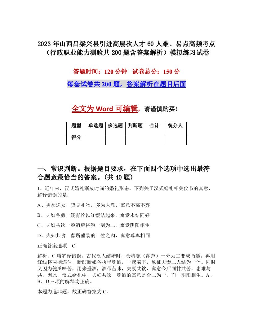 2023年山西吕梁兴县引进高层次人才60人难易点高频考点行政职业能力测验共200题含答案解析模拟练习试卷