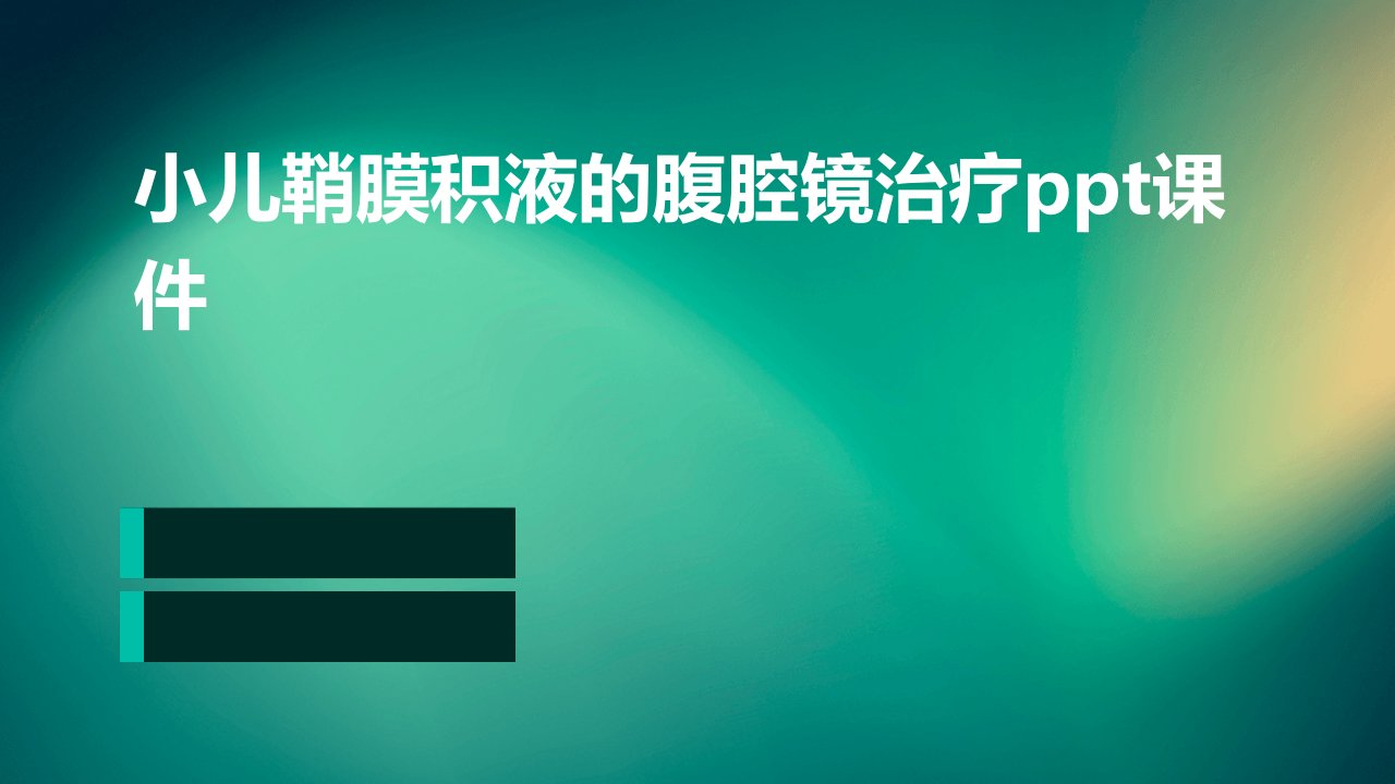 小儿鞘膜积液的腹腔镜治疗课件