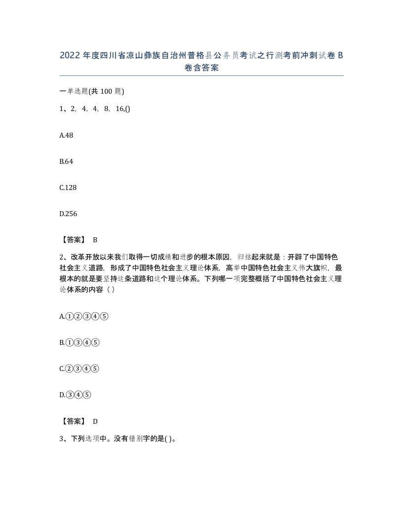 2022年度四川省凉山彝族自治州普格县公务员考试之行测考前冲刺试卷B卷含答案