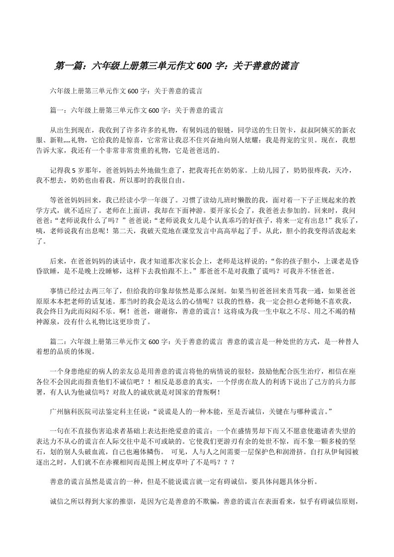 六年级上册第三单元作文600字：关于善意的谎言[全文5篇][修改版]