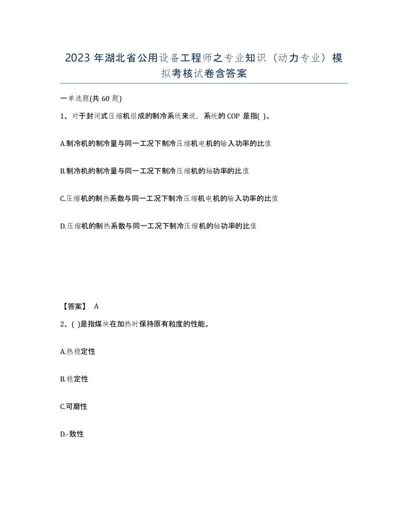 2023年湖北省公用设备工程师之专业知识动力专业模拟考核试卷含答案