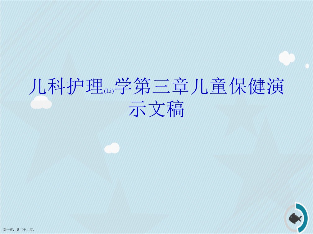 儿科护理学第三章儿童保健演示文稿