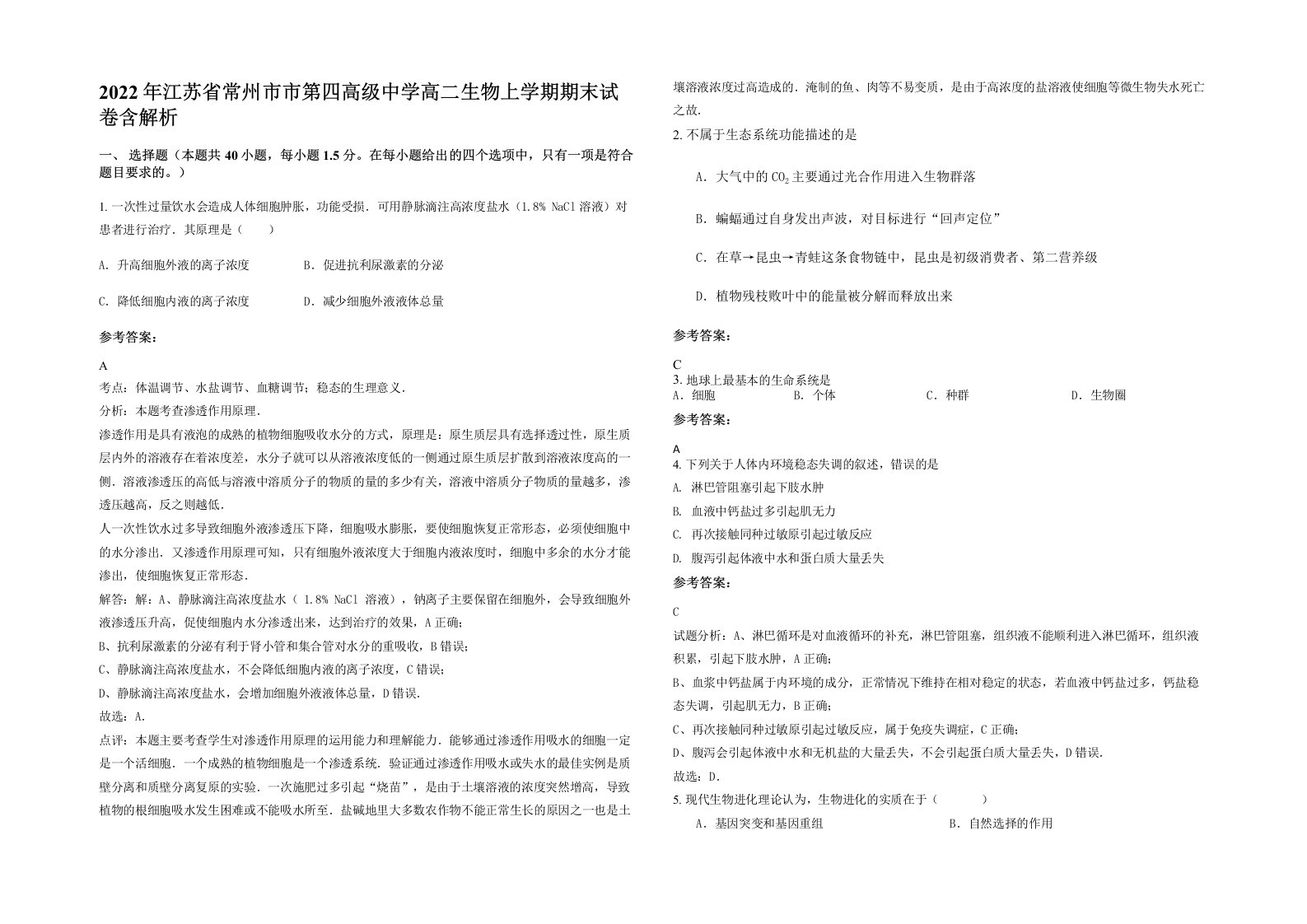 2022年江苏省常州市市第四高级中学高二生物上学期期末试卷含解析