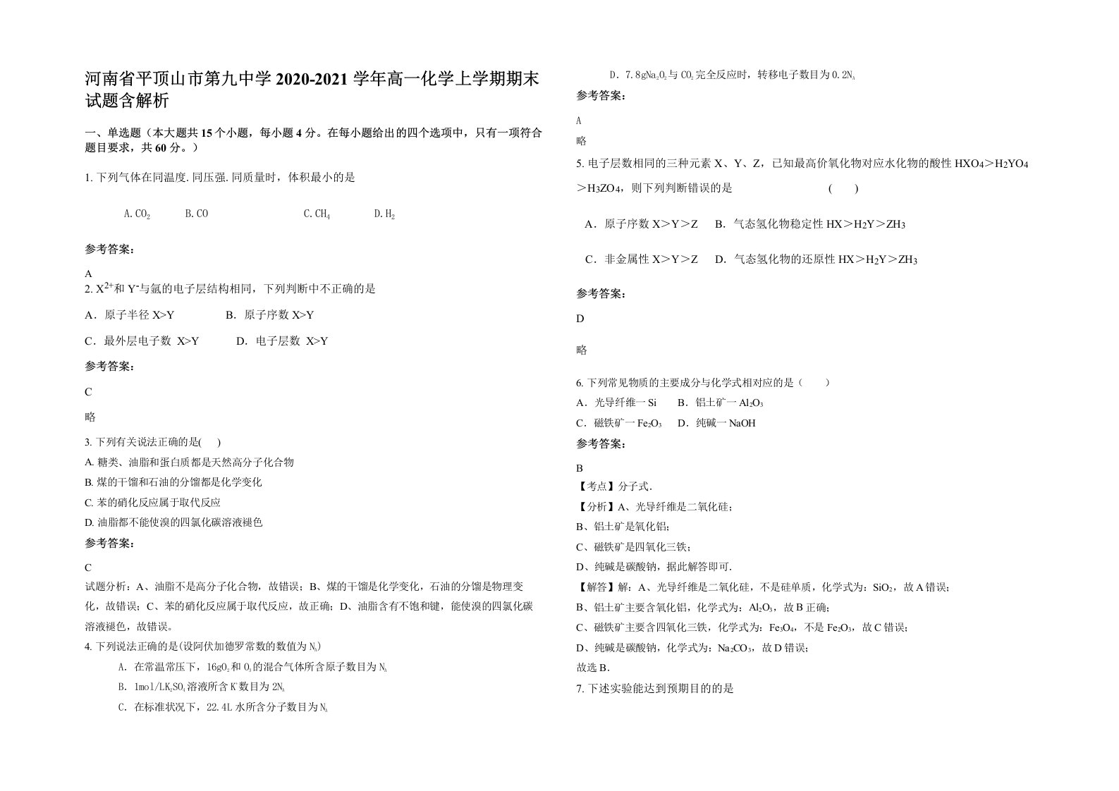 河南省平顶山市第九中学2020-2021学年高一化学上学期期末试题含解析