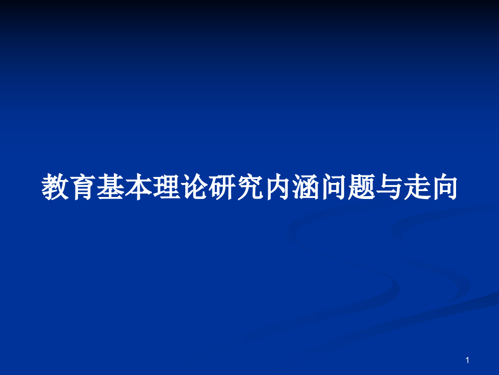 教育基本理论研究内涵问题与走向