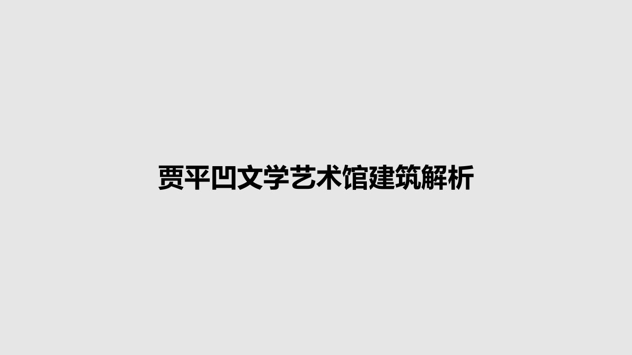 贾平凹文学艺术馆建筑解析PPT教案