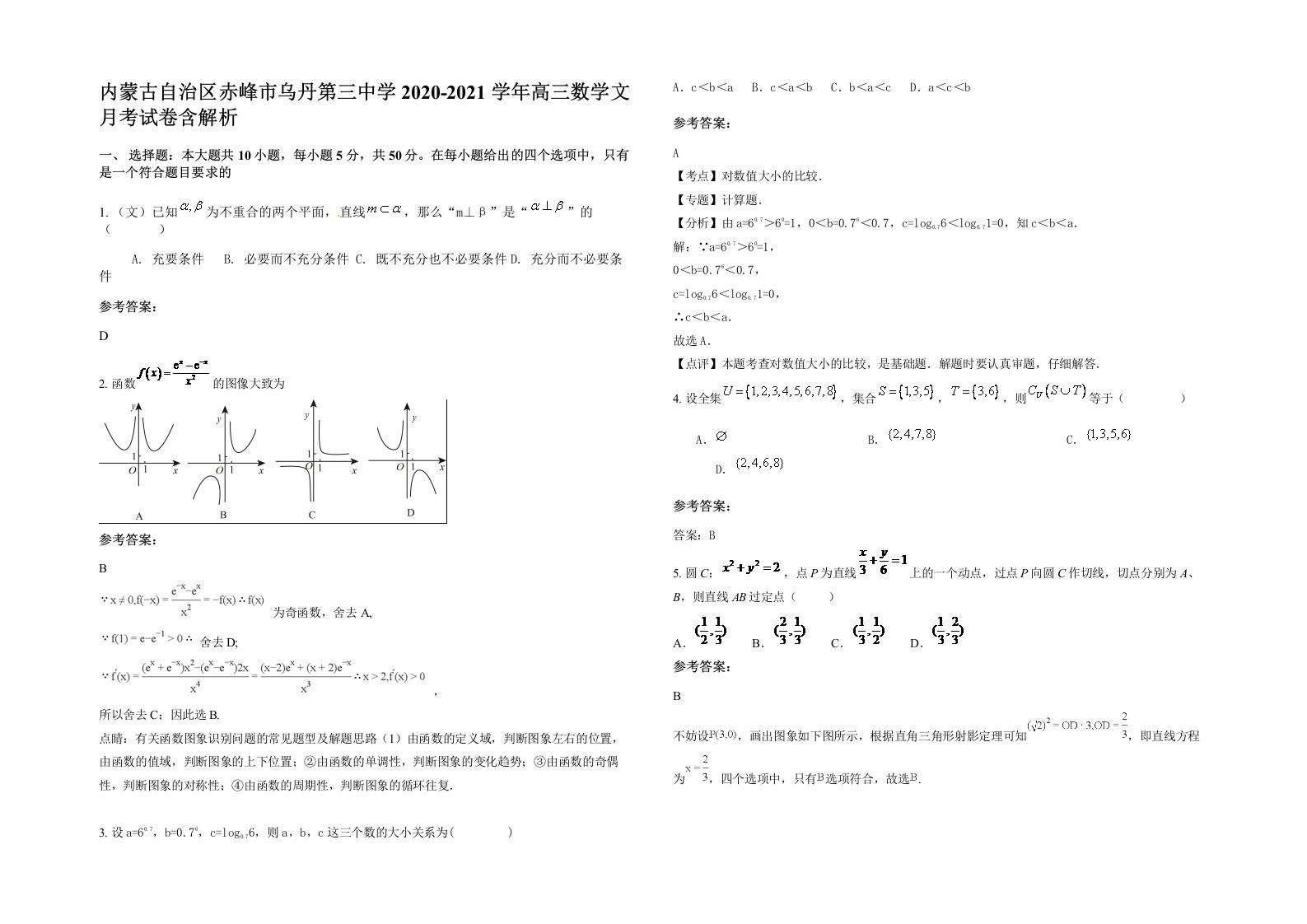 内蒙古自治区赤峰市乌丹第三中学2020-2021学年高三数学文月考试卷含解析