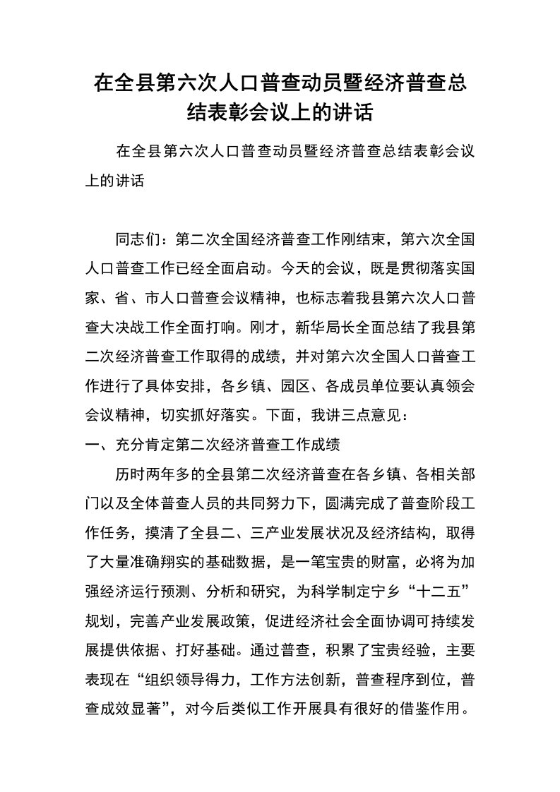 在全县第六次人口普查动员暨经济普查总结表彰会议上的讲话