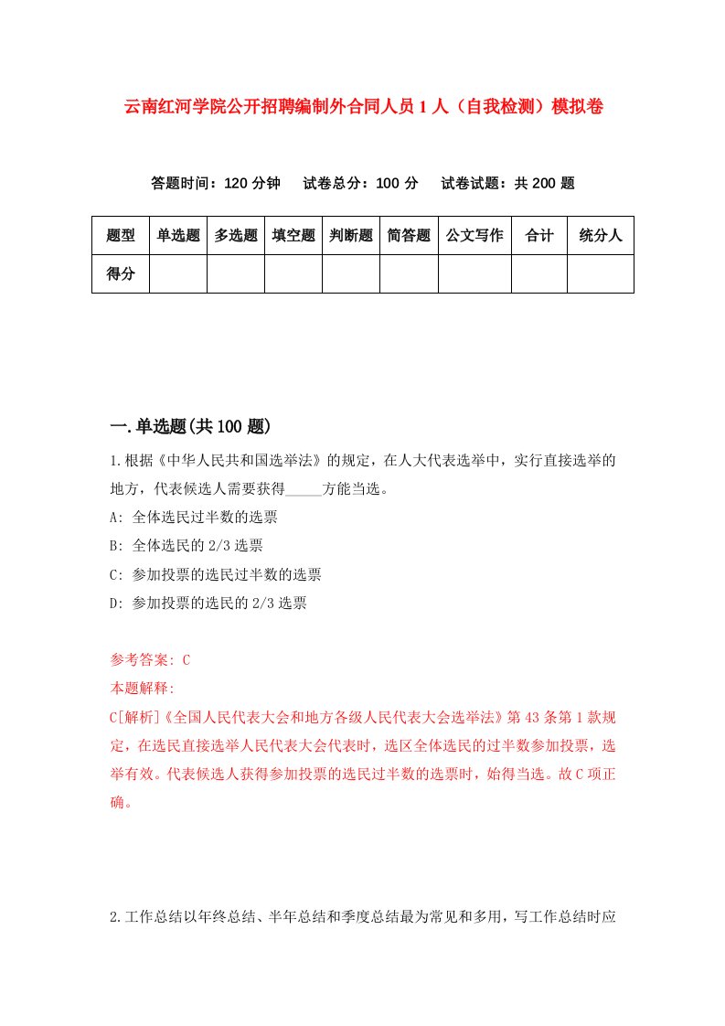 云南红河学院公开招聘编制外合同人员1人自我检测模拟卷第9次