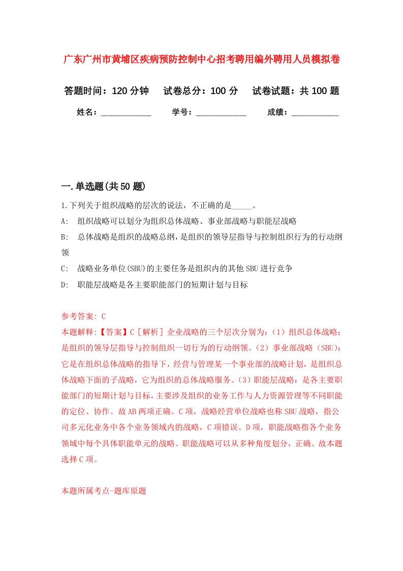 广东广州市黄埔区疾病预防控制中心招考聘用编外聘用人员模拟卷3